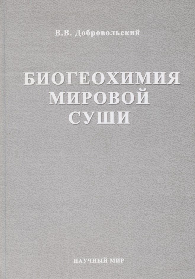 

Биогеохимия мировой суши. Избранные труды. Том 3