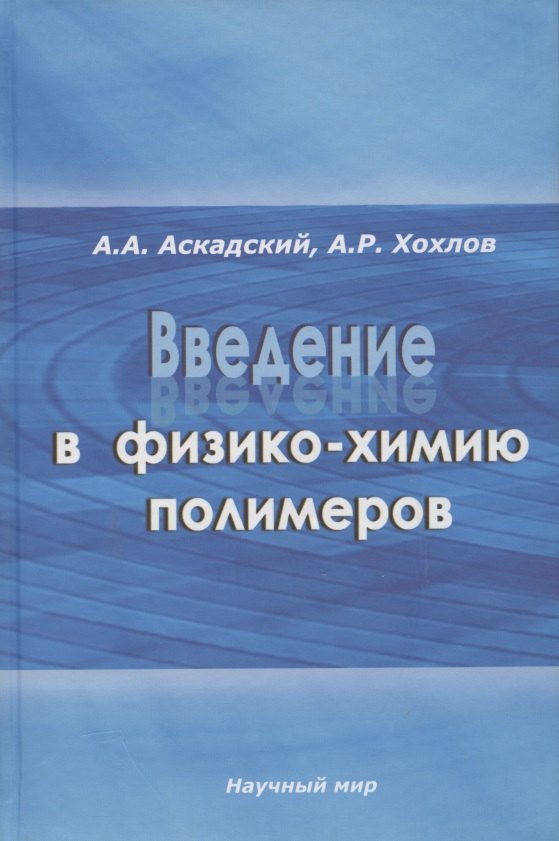 

Введение в физико-химию полимеров
