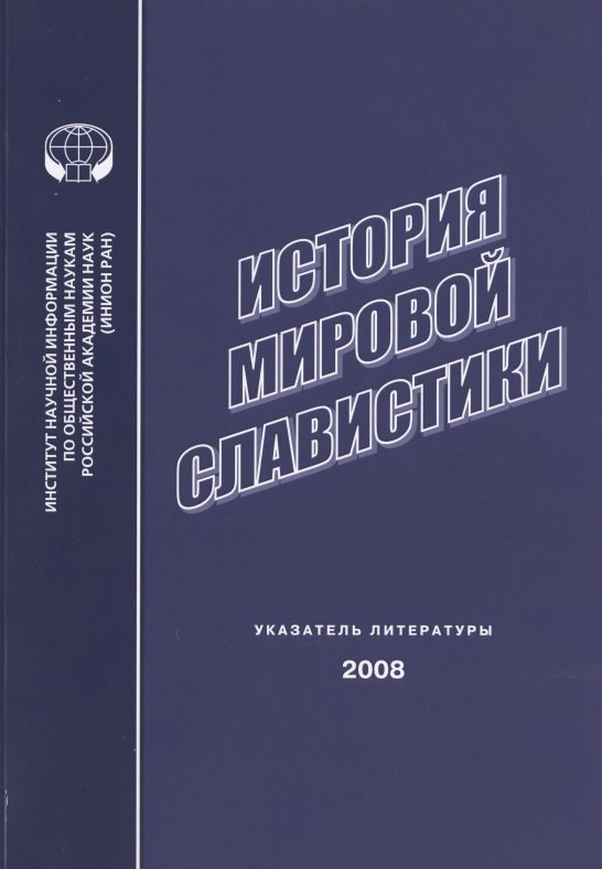 

История мировой славистики. Указатель литературы 2008 г.