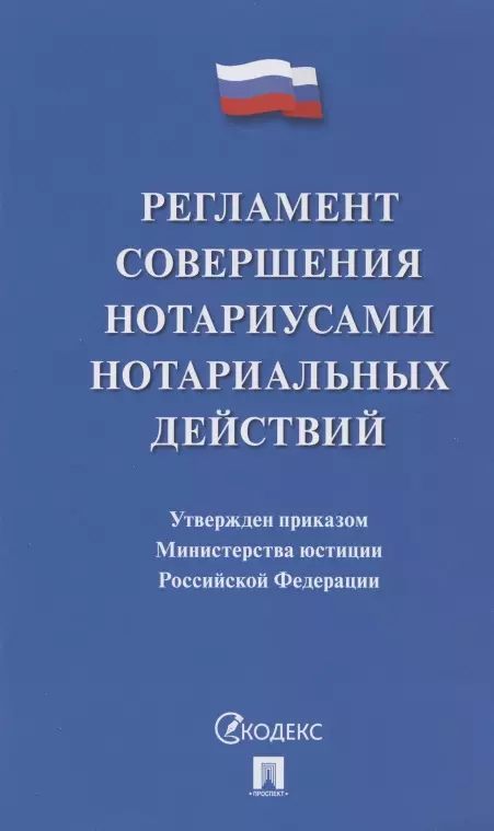  - Регламент совершения нотариусами нотариальных действий (по сост.на 20.11.19) (м)