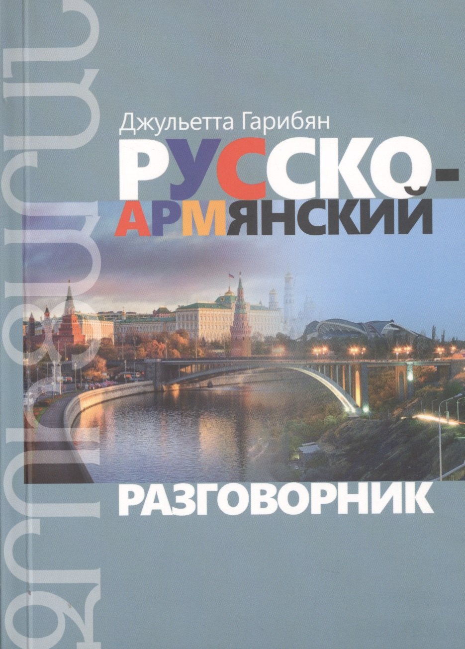 

Русско-армянский разговорник