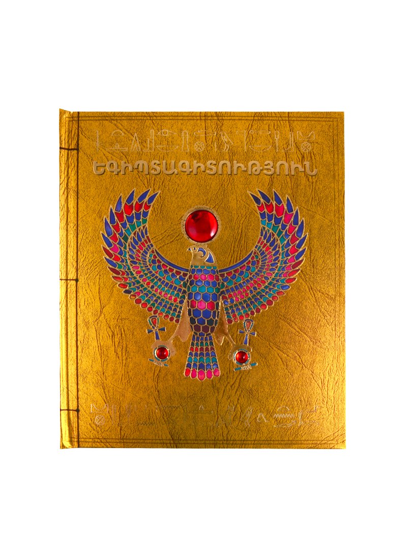 

Египтология (на армянском языке)