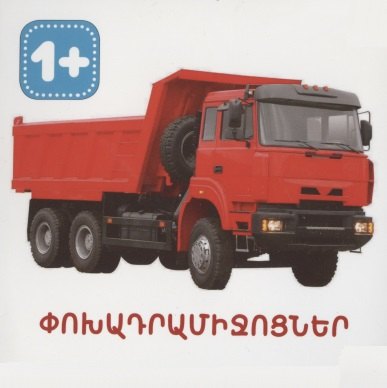 

Транспорт (на армянском языке)