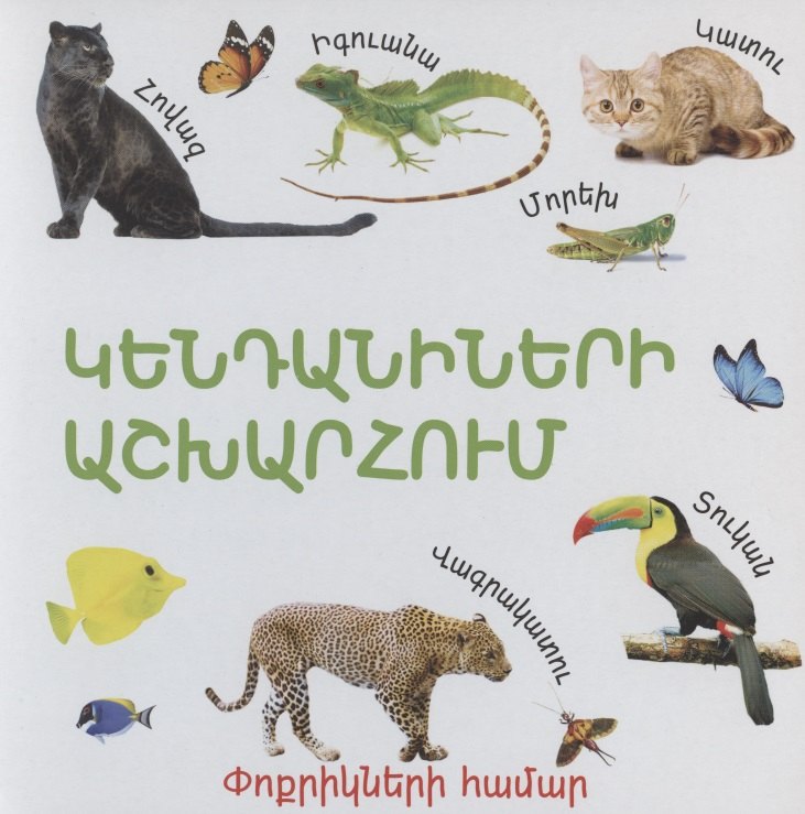 

В мире животных (на армянском языке)
