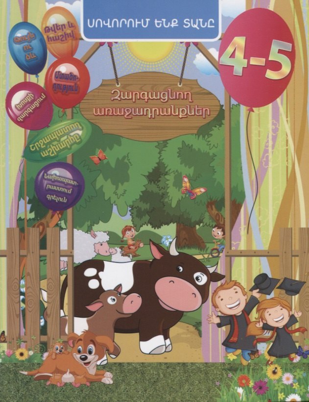 

Задачи развития. 4-5 лет (на армянском языке)