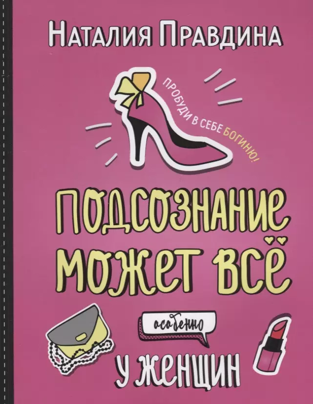 Правдина Наталья Борисовна - Подсознание может все. Особенно у женщин