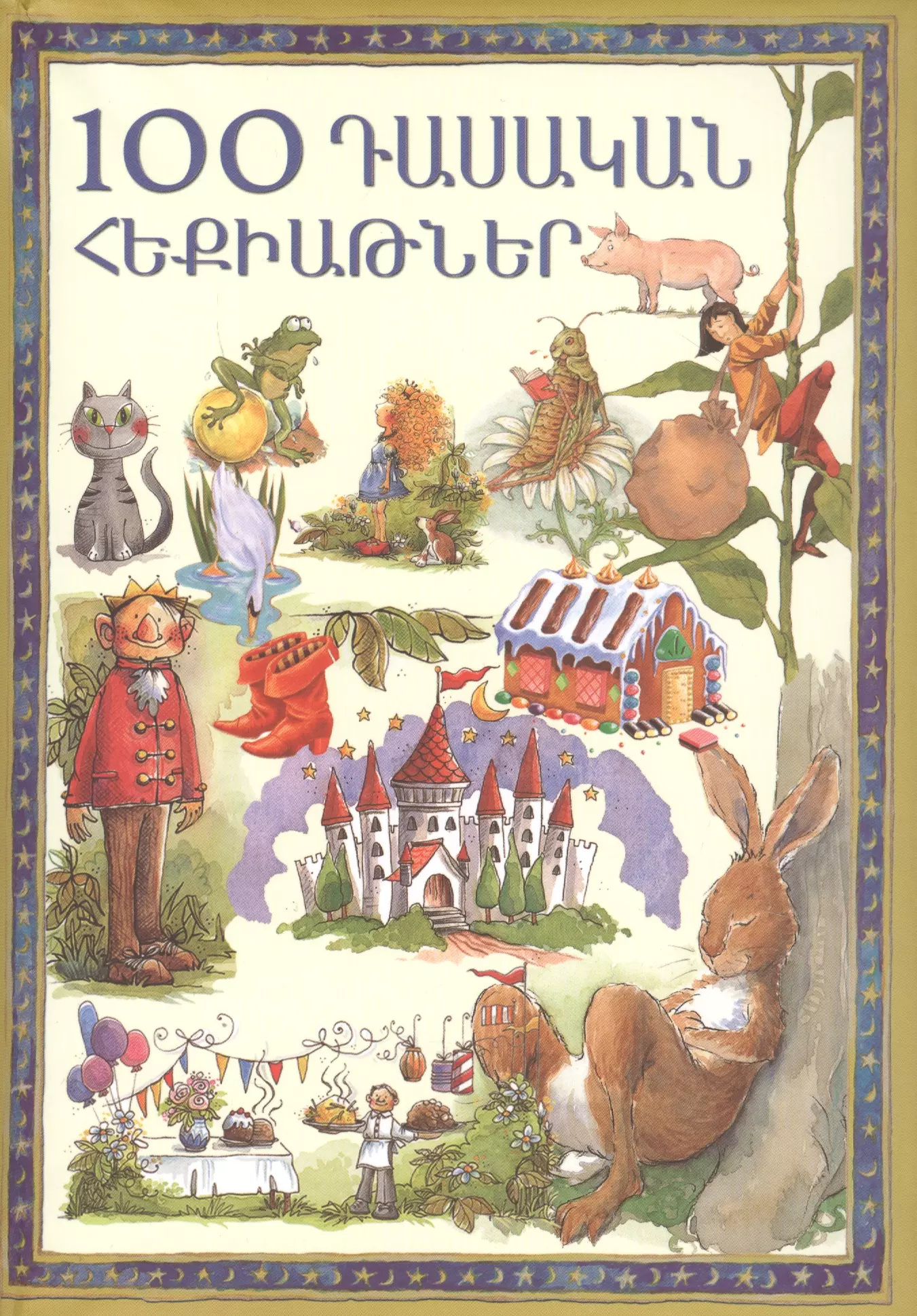  - 100 классических сказок (на армянском языке)