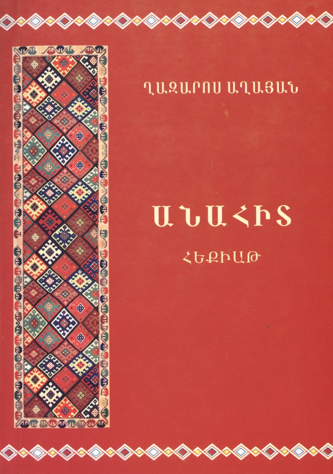 

Анаит (на армянском языке)
