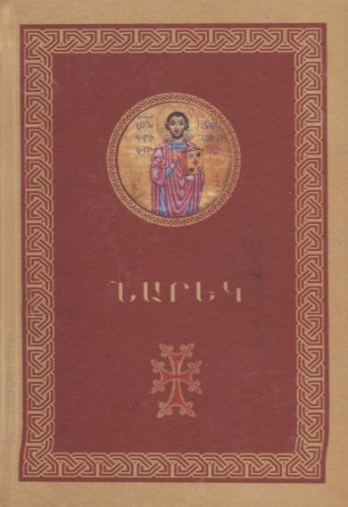 

Книга скорбных песнопений (на армян. яз.) (497с.)