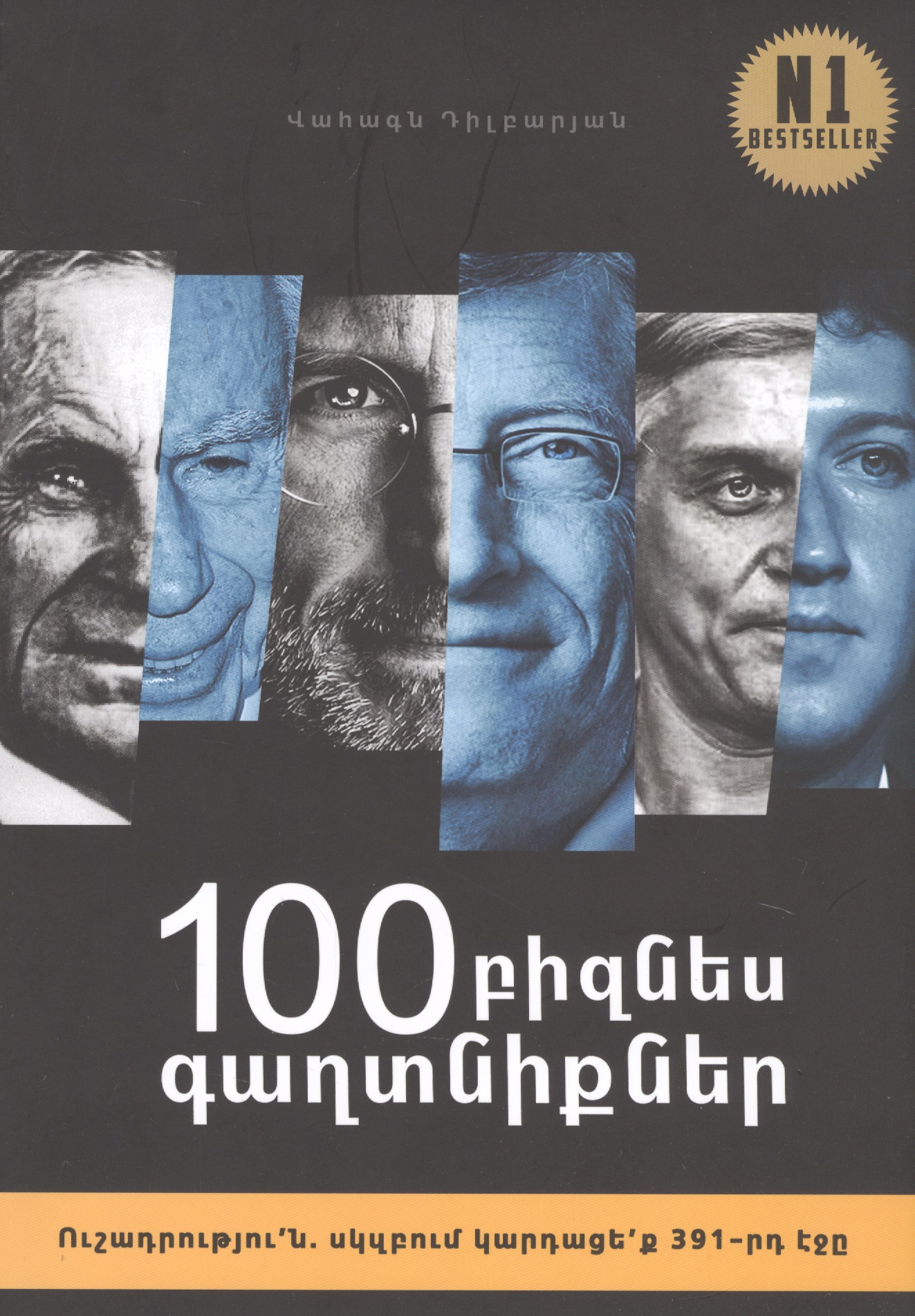  - 100 бизнес секретов (на армянском языке)
