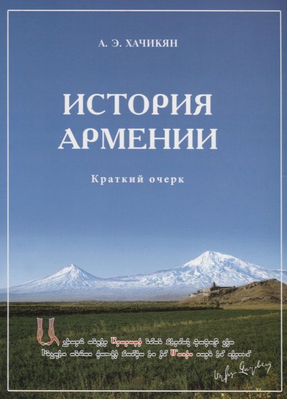 

История Армении. Краткий очерк