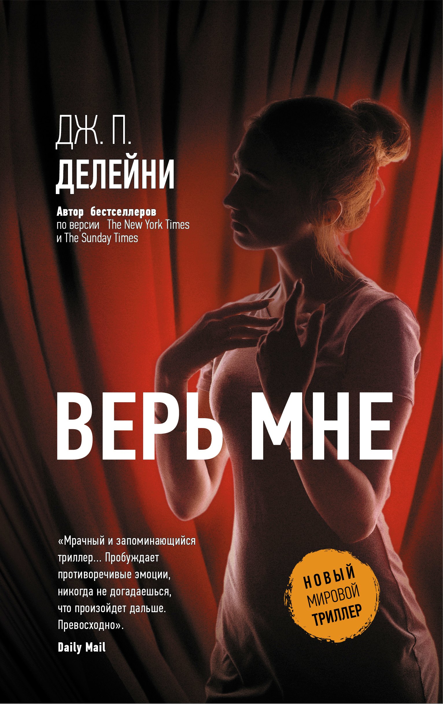 

Верь мне
