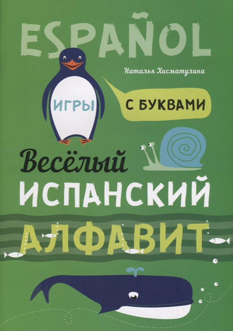

Espanol. Веселый испанский алфавит. Игры с буквами