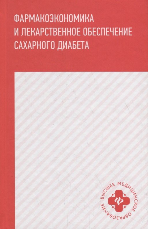 

Фармакоэкономика и лекарственное обеспечение сахарного диабета. Учебное пособие