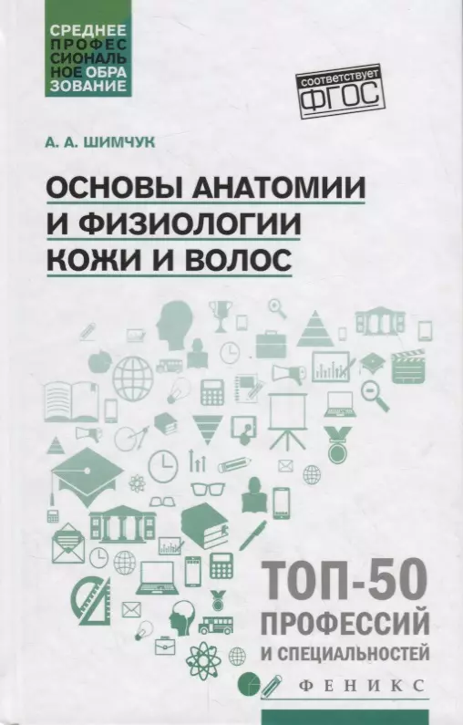 Шимчук Анжелика Анатольевна - Основы анатомии и физиологии кожи и волос. Учебное пособие