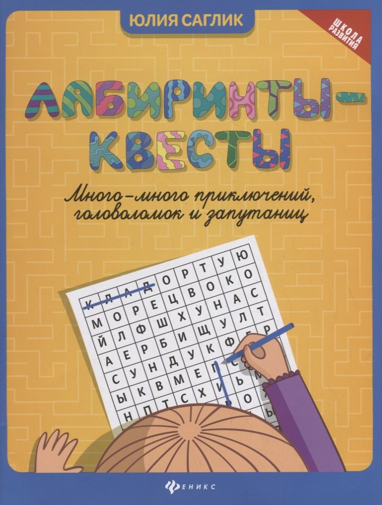 

Лабиринты-квесты: много-много приключений, головоломок и запутаниц