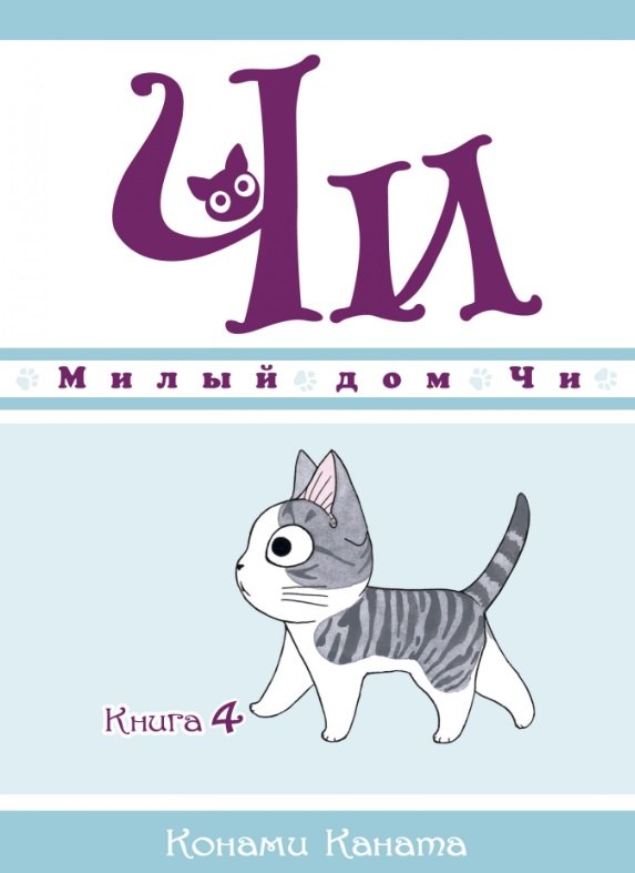 

Милый дом Чи. Книга 4