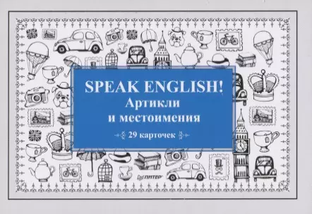 Тляпова А., Тляпова Альбина Г. - Speak English! Артикли и местоимения