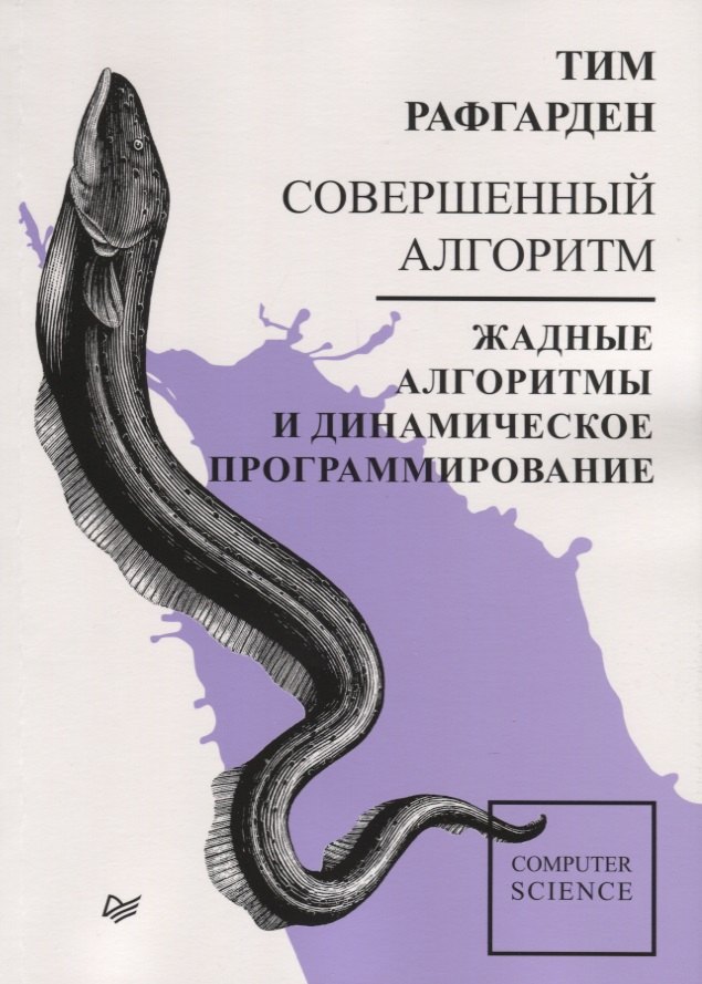 

Совершенный алгоритм. Жадные алгоритмы и динамическое программирование