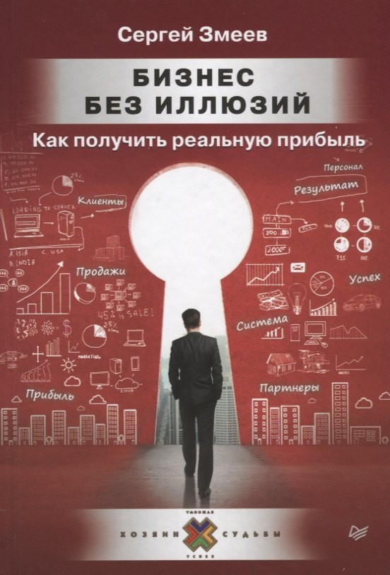 

Бизнес без иллюзий. Как получить реальную прибыль