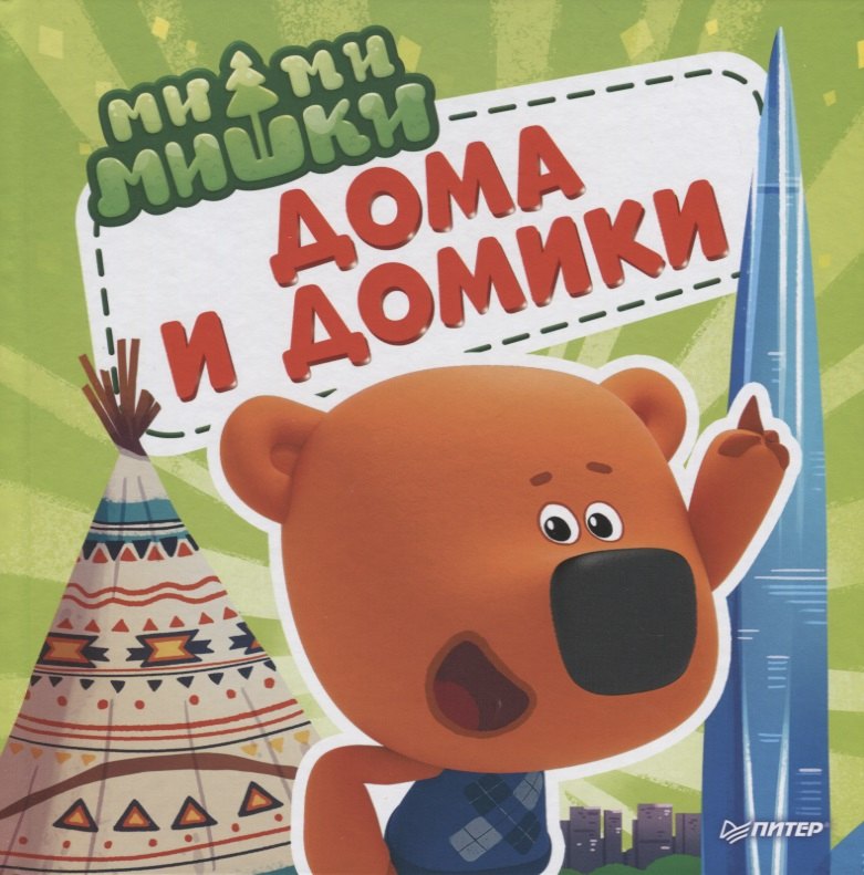

Ми-ми-мишки. Дома и домики. Кто живет в иглу, строит стены из бумаги, и как устроен «умный дом»