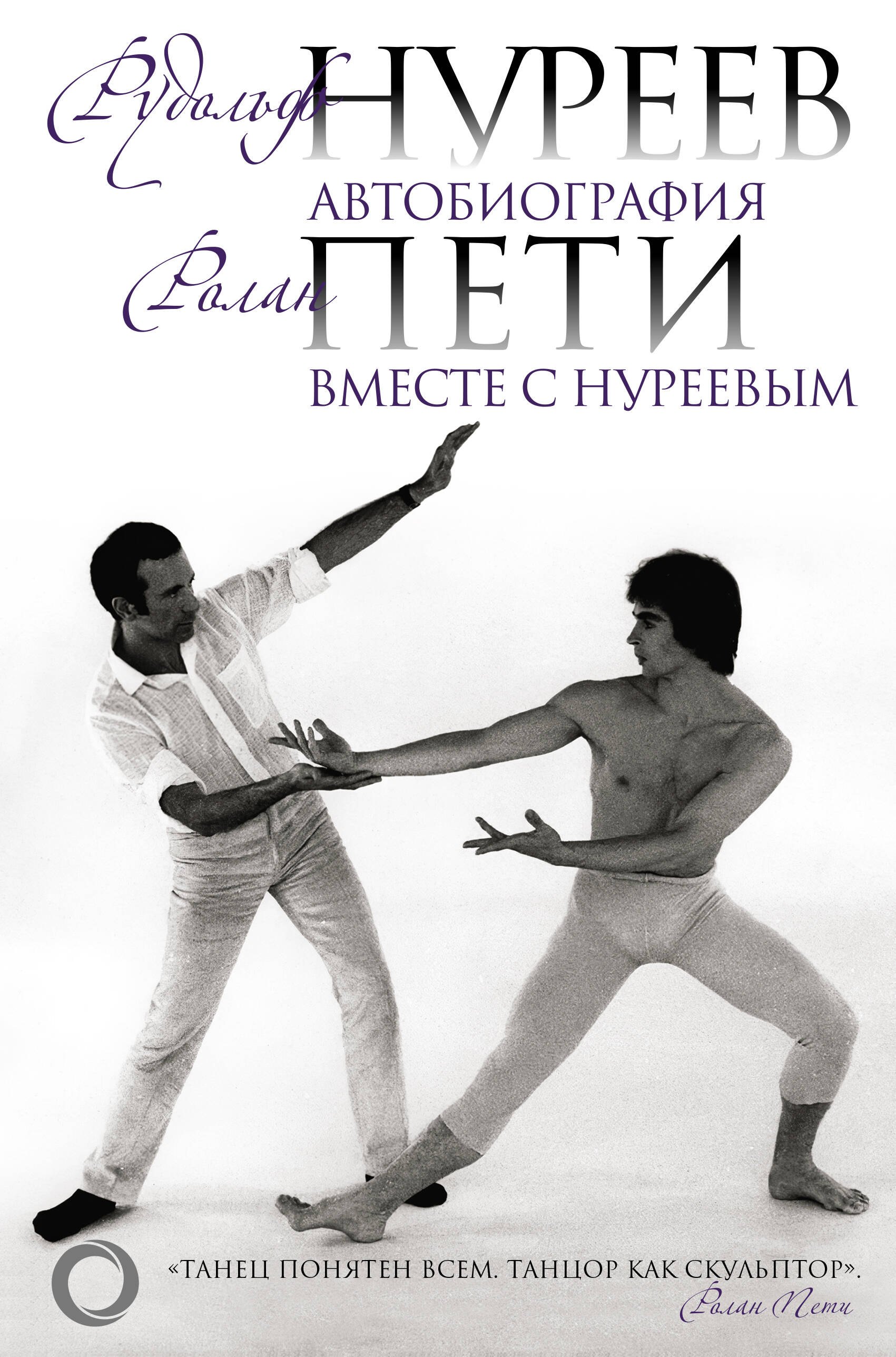 

Автобиография. Вместе с Нуреевым