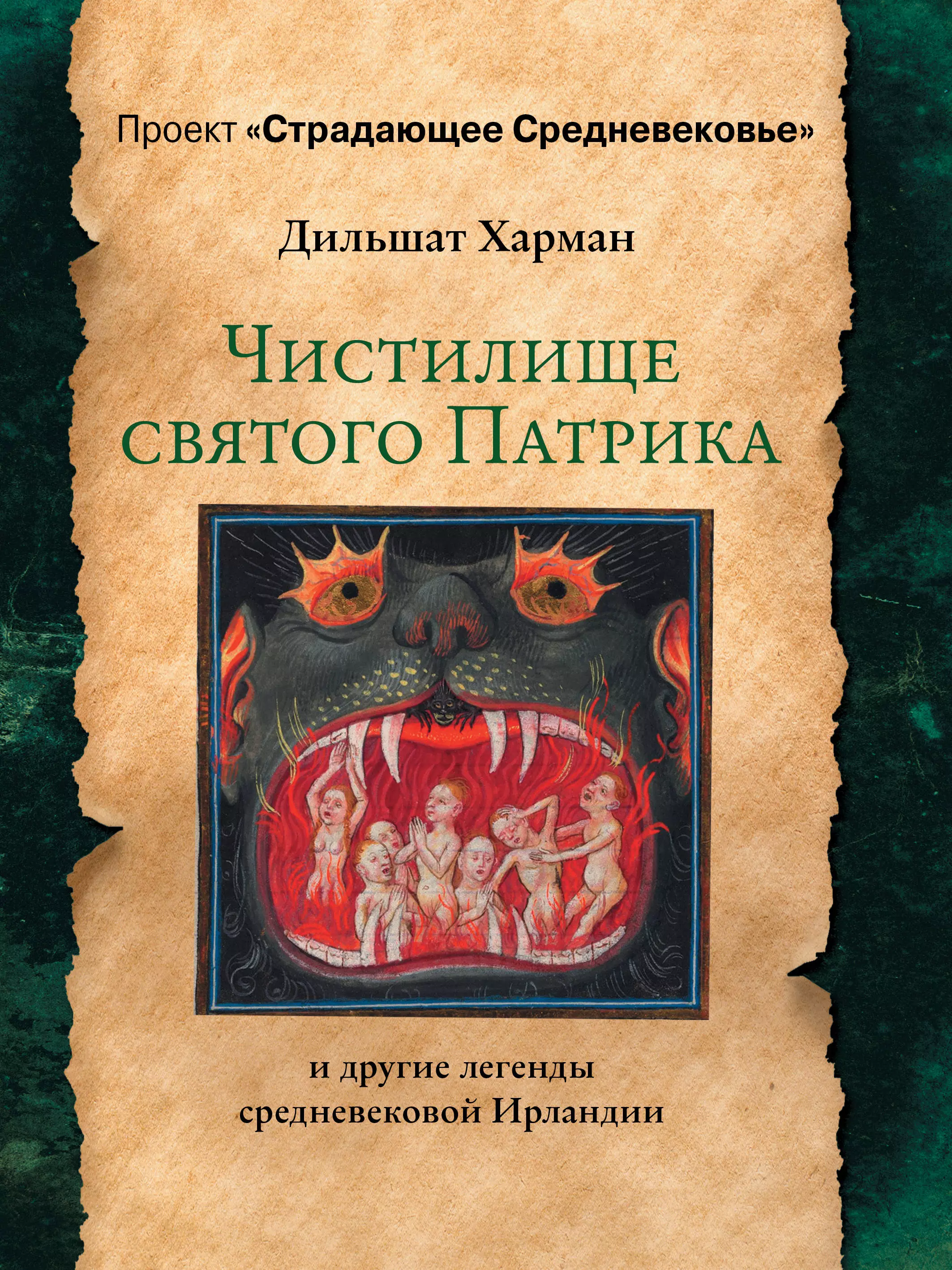 Харман Д.Д. - Чистилище святого Патрика - и другие легенды средневековой Ирландии