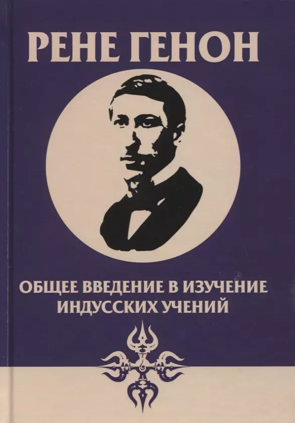 Генон Рене - Общее введение в изучение индусских учений