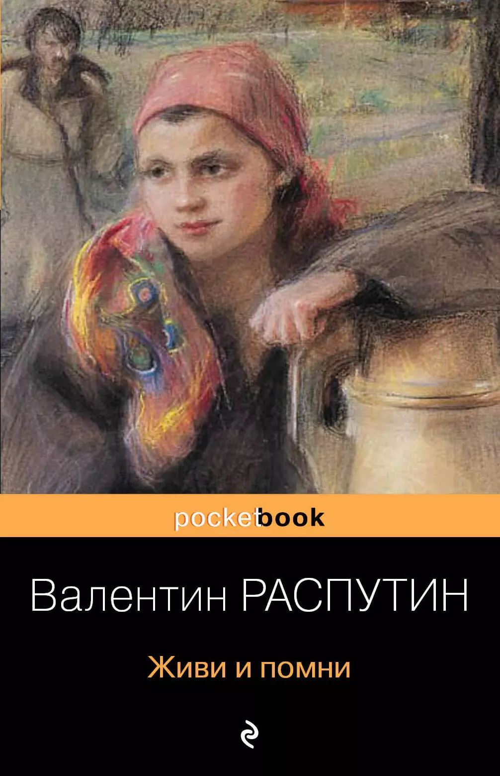 Живи и помни. Распутин Валентин Григорьевич живи и Помни иллюстрации. Распутин в.г. 