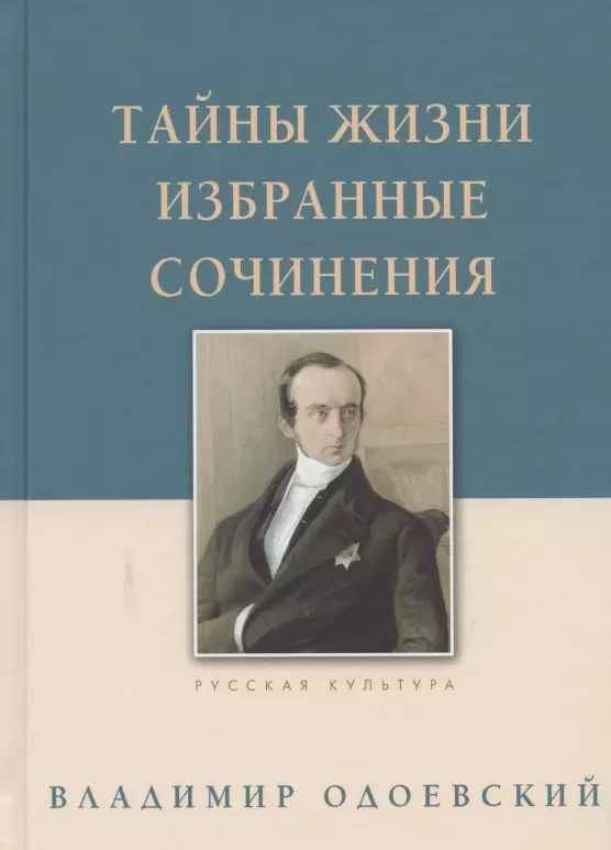 Одоевский Владимир Федорович - Тайны жизни. Избранные сочинения