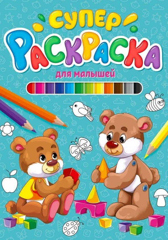 

Суперраскраска для малышей