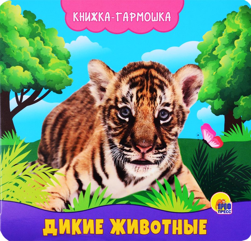 

Дикие животные. Книжка-гармошка