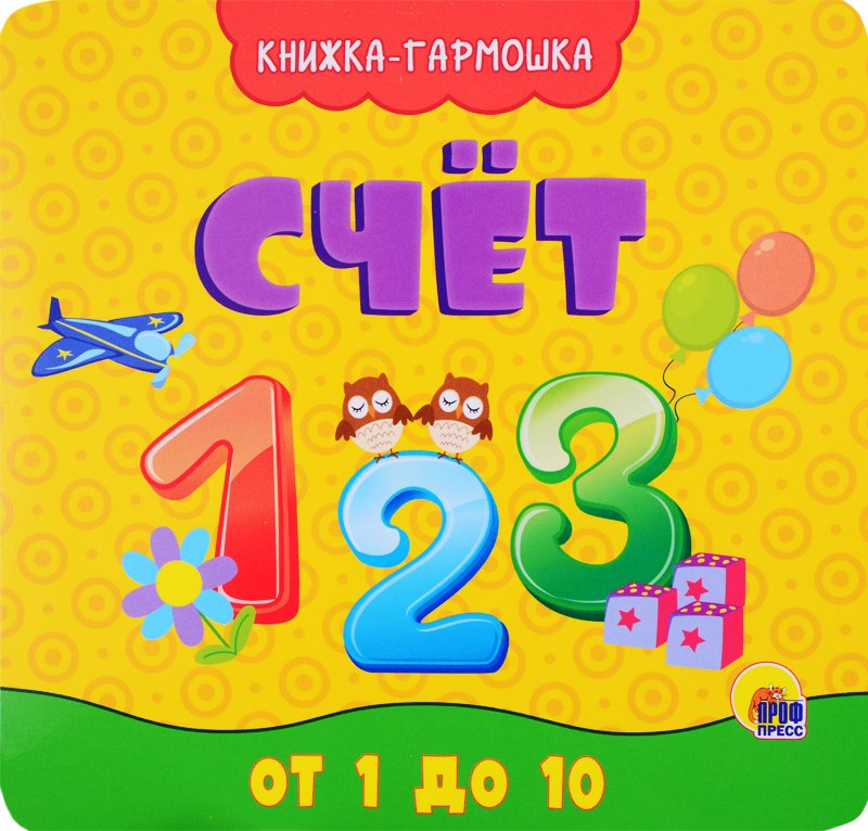 

Счет. От 1 до 10. Книжка-гармошка