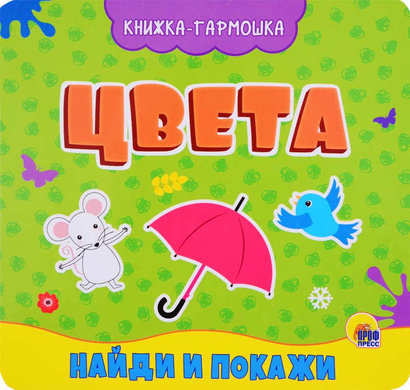 

Цвета. Найди и покажи. Книжка-гармошка