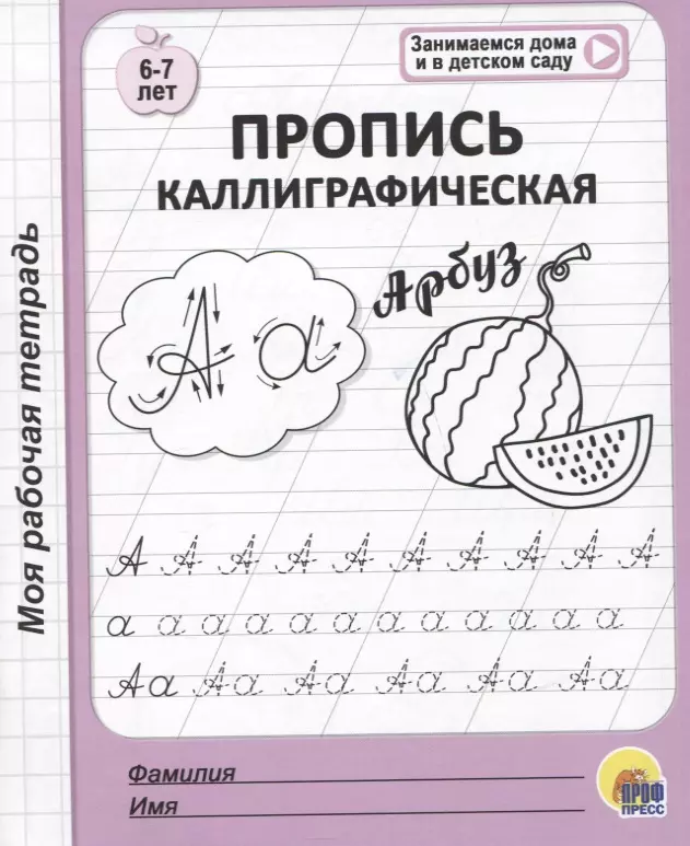  - Пропись каллиграфическая. 6-7 лет