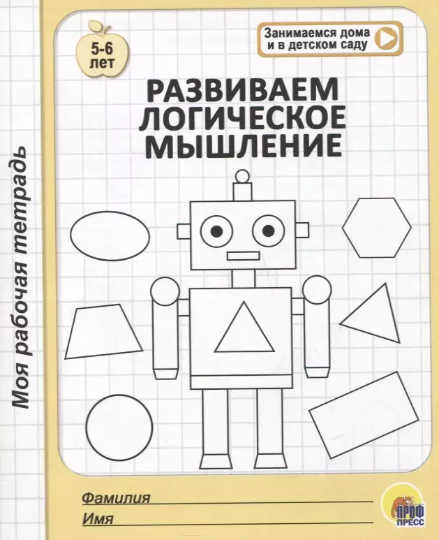  - Развиваем логическое мышление. 5-6 лет