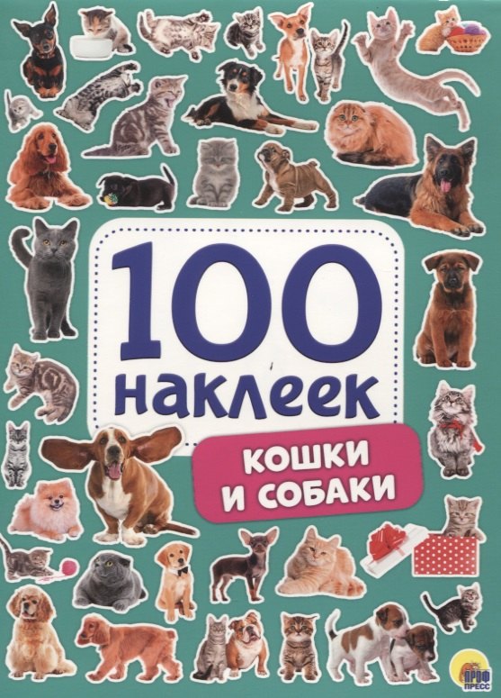 

Кошки и собаки. 100 наклеек