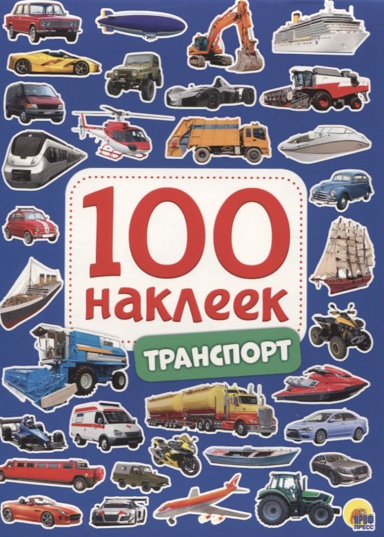 

Транспорт. 100 наклеек