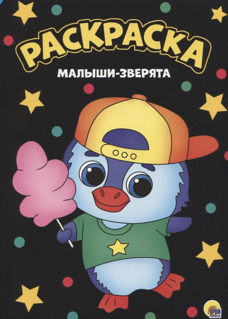 

Малыши-зверята. Раскраска