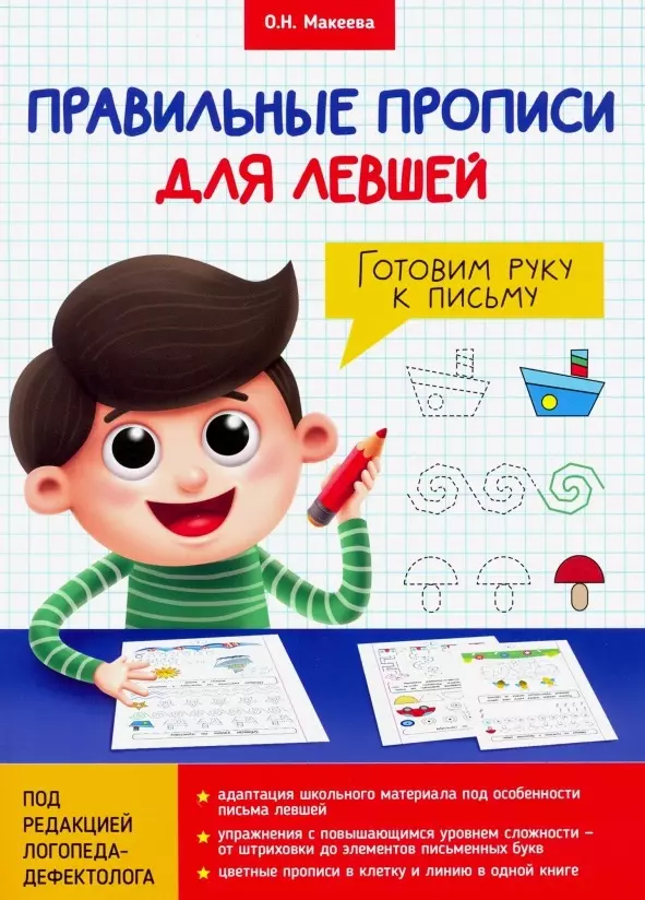 Золотова Валерия, Макеева Ольга Николаевна - Правильные прописи для левшей. Готовим руку к письму