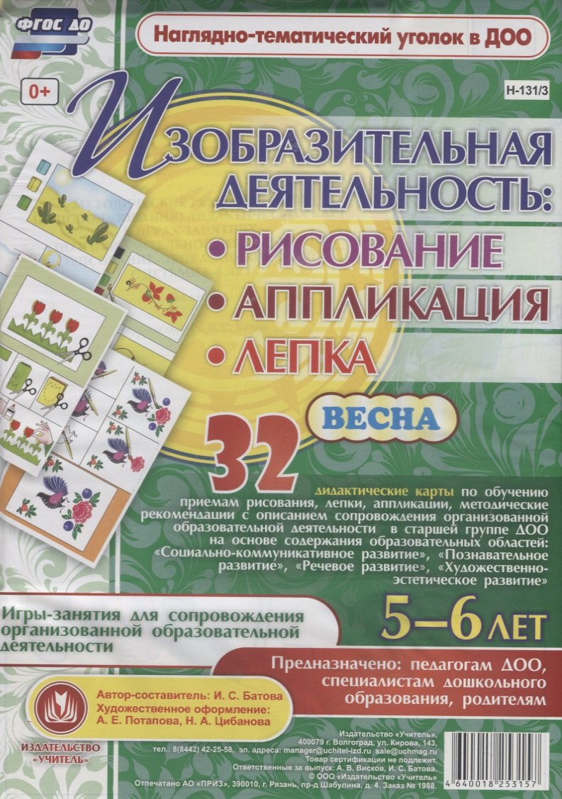 

Изобразительная деятельность: рисование, лепка, аппликация. Игры-занятия для сопровождения организованной образовательной деятельности с детьми 5-6 лет. Весна