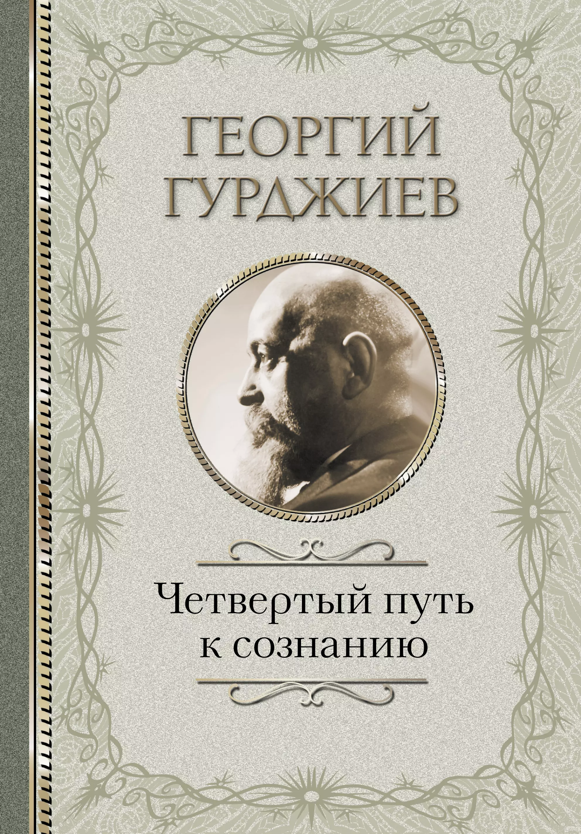 Гурджиев Георгий Иванович - Четвертый Путь к сознанию