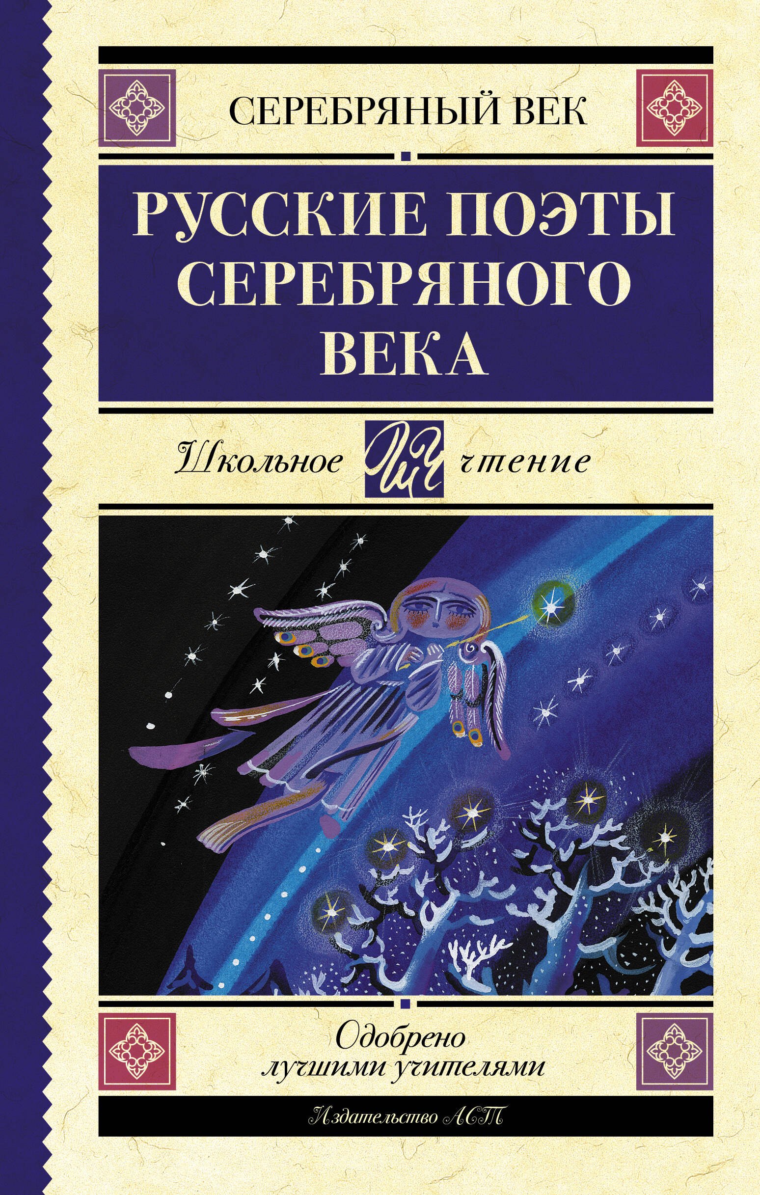 

Русские поэты серебряного века. Сборник