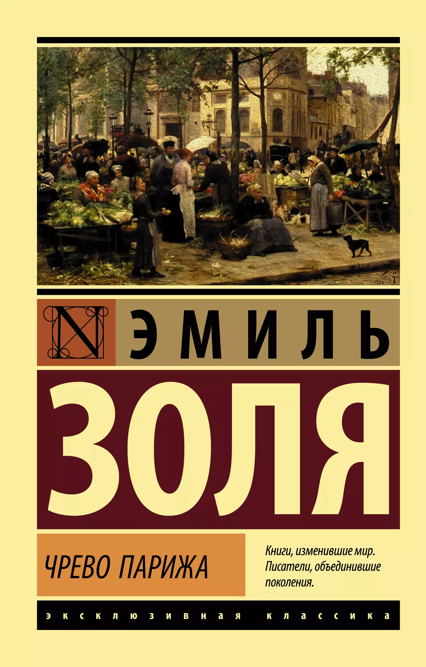 Гнедина Н.М., Золя Эмиль - Чрево Парижа