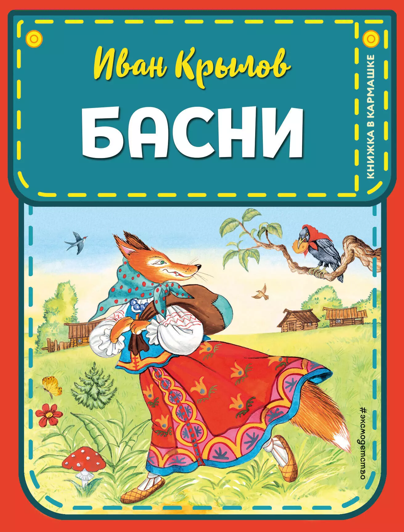 Книга басни читать. Басни книга.