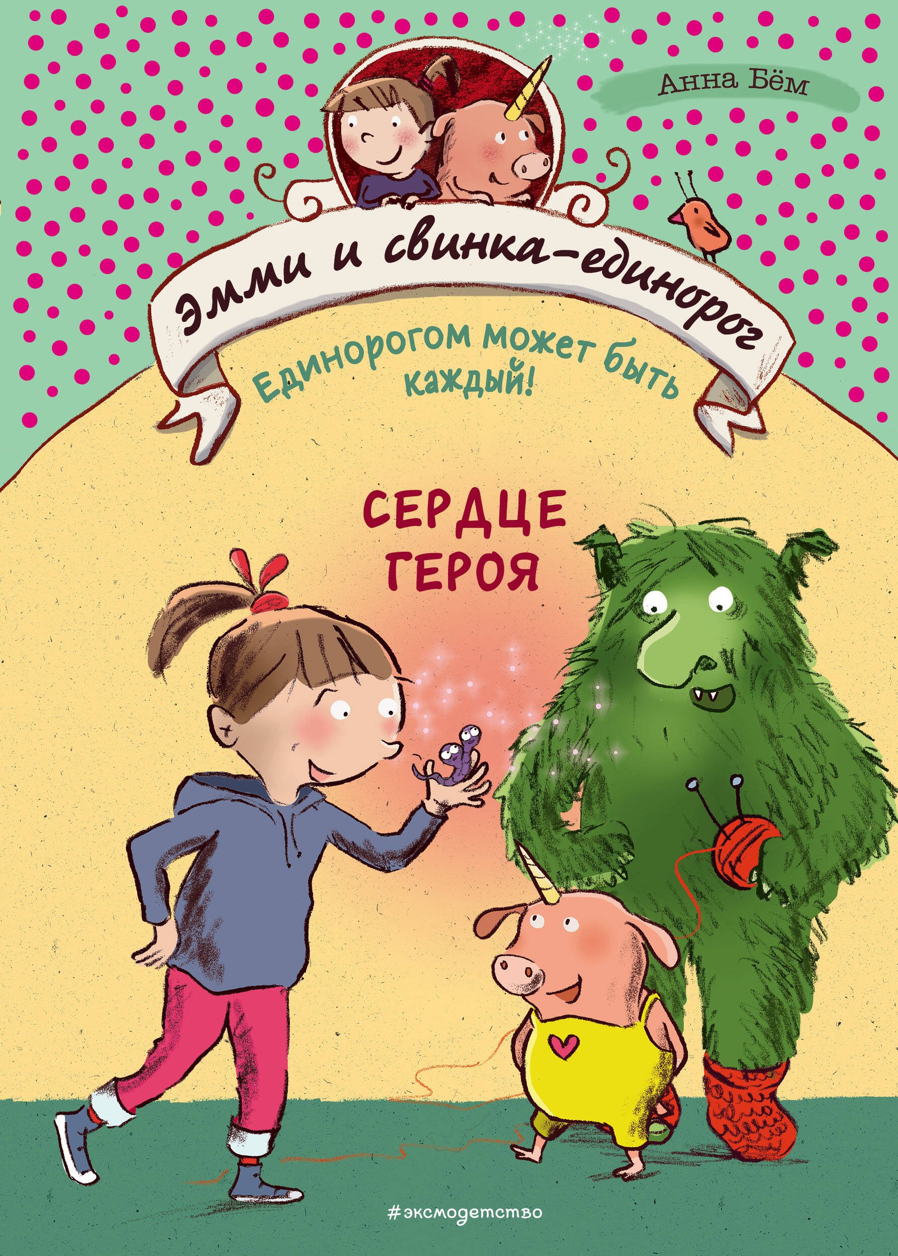 

Сердце героя