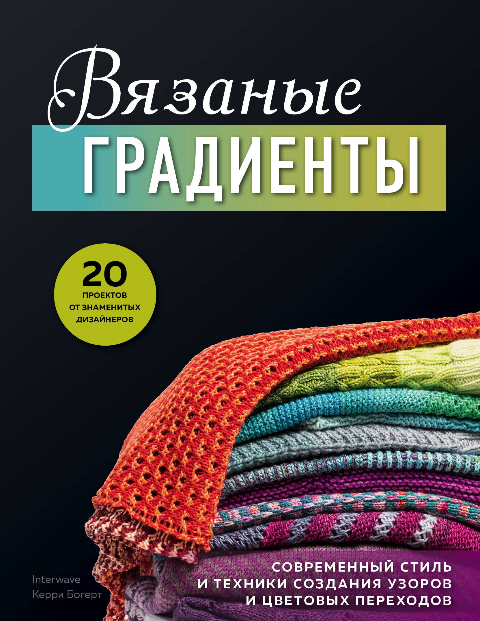 

Вязаные градиенты. Современный стиль и техники создания узоров и цветовых переходов