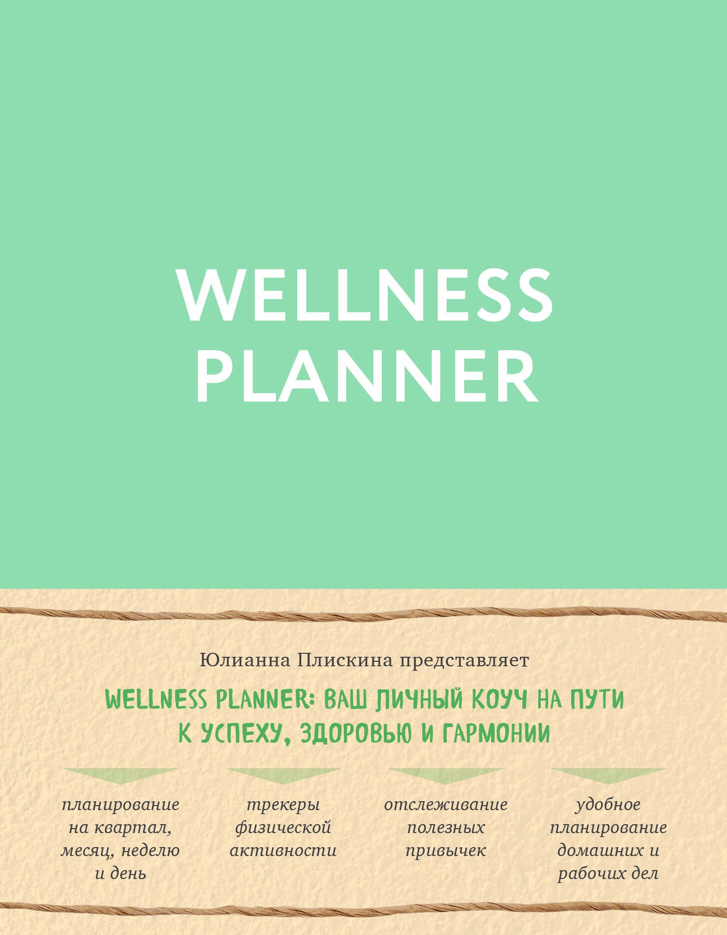 

Wellness planner: ваш личный коуч на пути к успеху, здоровью и гармонии (мятный)