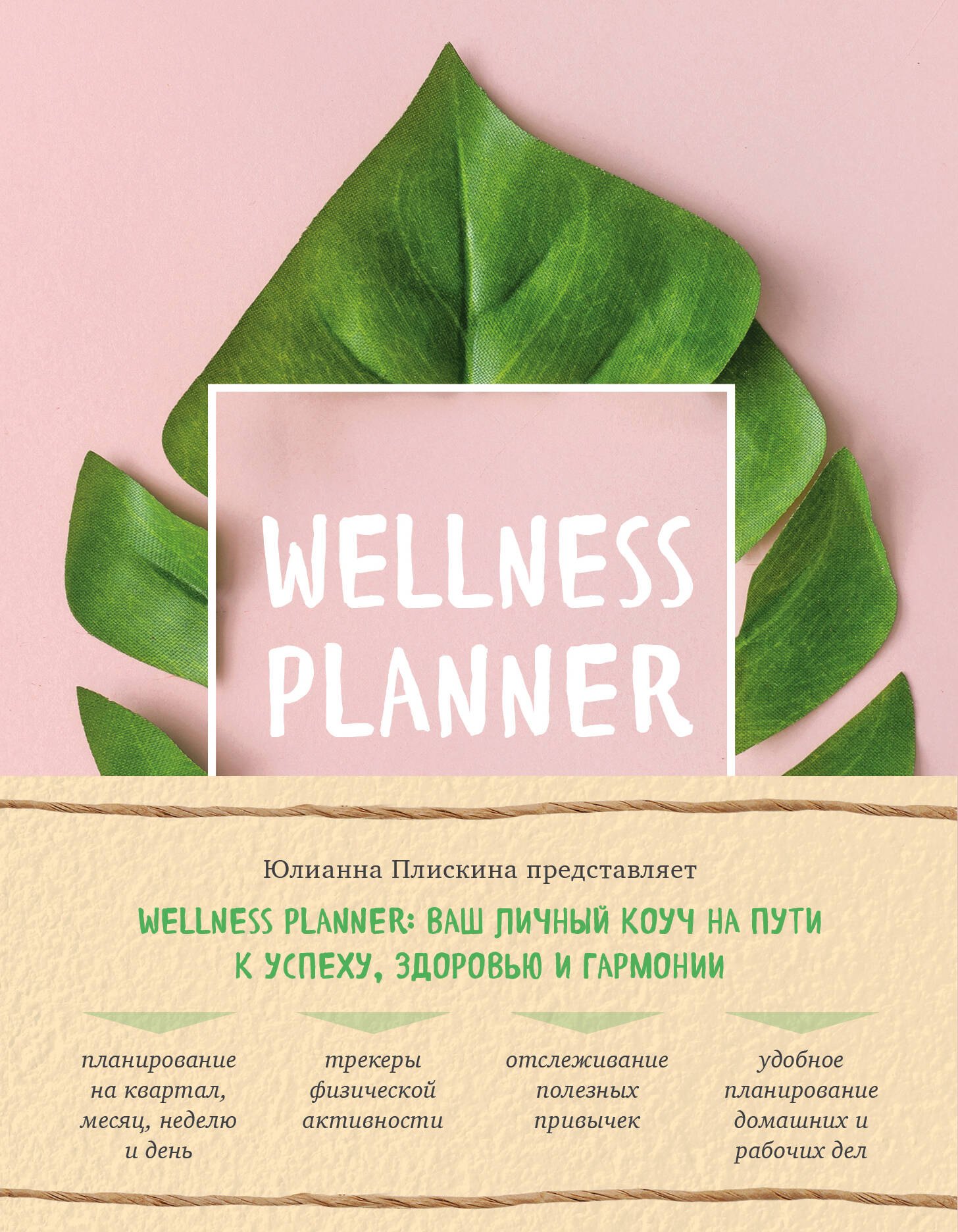 

Wellness planner: ваш личный коуч на пути к успеху, здоровью и гармонии (розовый)