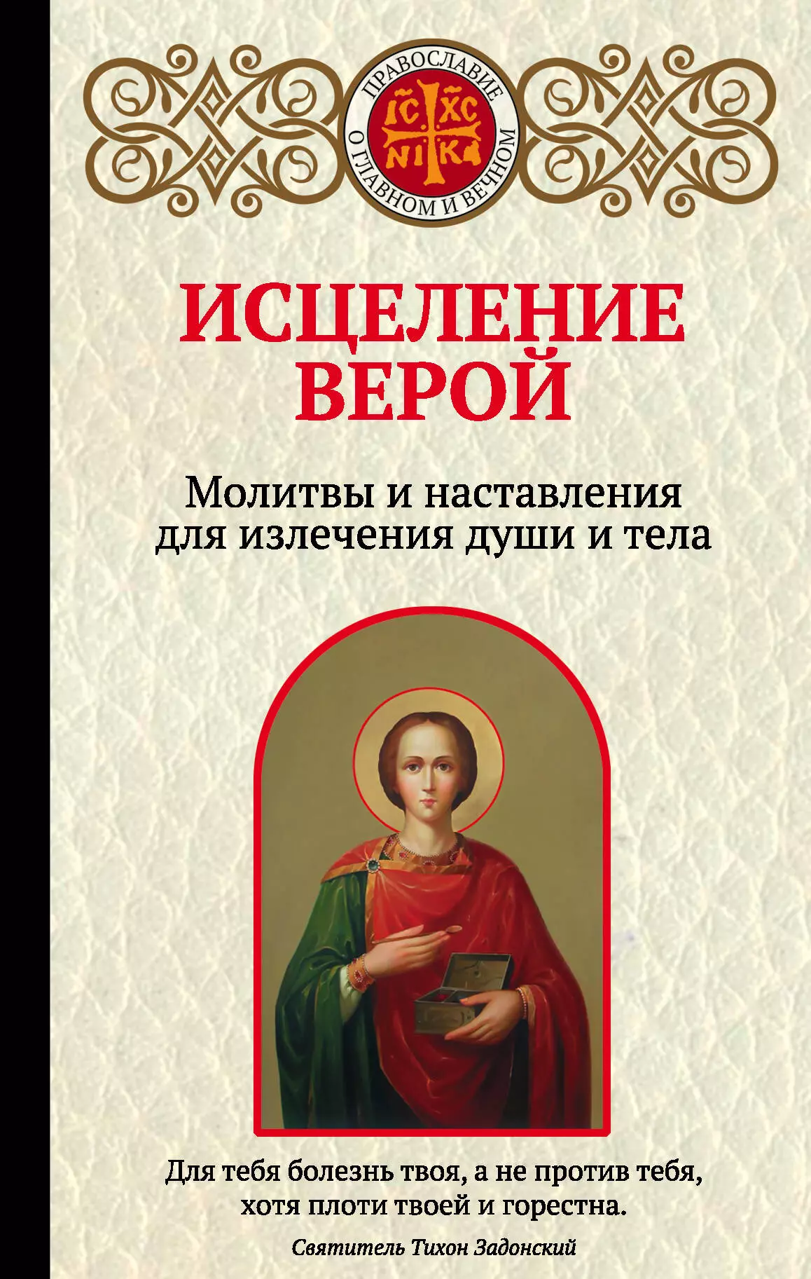 Булгакова Ирина Вячеславовна - Исцеление верой. Молитвы и наставления для излечения души и тела